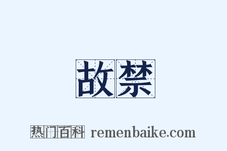 故禁是什么意思的图片